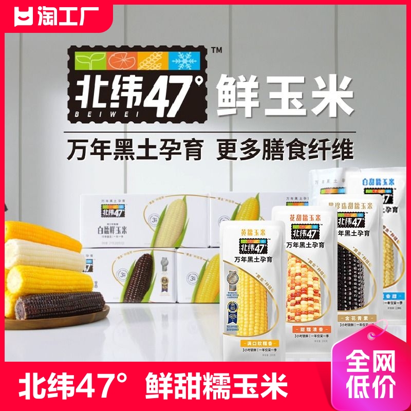 北纬47°鲜甜糯玉米系列200g*6/10穗（箱）低脂轻食健身早餐代餐