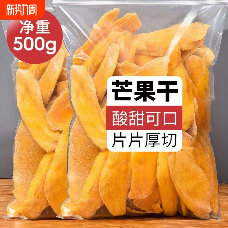 酸甜芒果干500g袋装净重网红零食小吃蜜饯果脯休闲食品办公室追剧