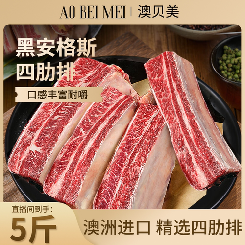 澳贝美澳洲进口安格斯原切四肋排牛肋排炖卤牛肉食材5斤装