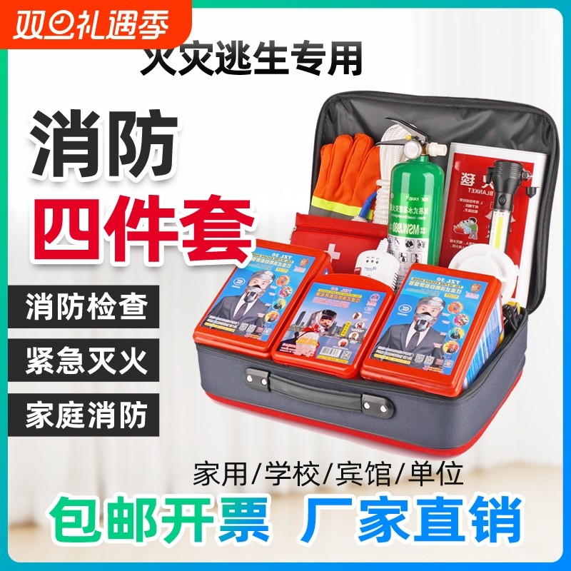 家用消防器材套装民防应急包防火应急箱救援逃生急救出租屋四件套