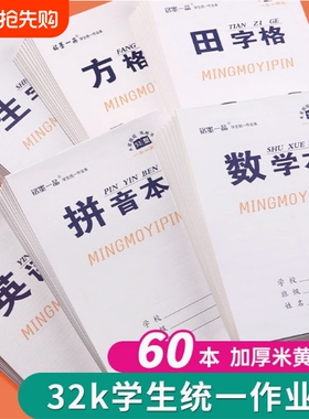 白色封面作业本统一小学生作业本四线田格数学拼音语文英语生字美术小学生双面32k幼儿园本子练习本练字本