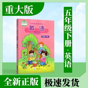 2024适用新华正版包邮重庆版五年级下册（三年级起点）英语书课本教材教科书重庆大学出版社小学5下英语重大版五下英语书重庆版