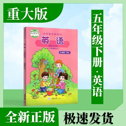 大版五下英语书重庆版