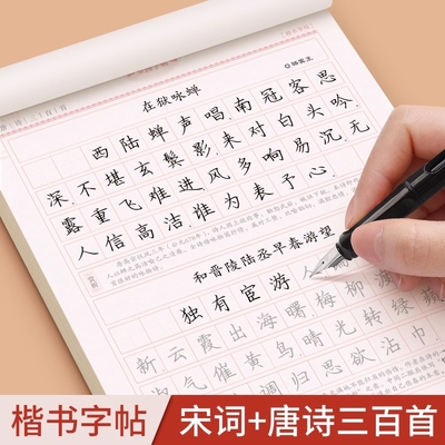 唐诗宋词三百首楷书练字帖古诗词行书行楷成年人练字册高中生初中生小学生正楷体钢笔字帖每日一练硬笔书法临摹初学者入门速成页数