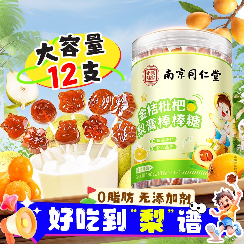 南京同仁堂金桔枇杷梨膏棒棒糖官方旗舰店正品化润痰止肺咳秋梨膏