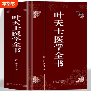 叶天士医学全书正版 叶天士医案大全临证指南医案全书 叶天士用经方小方心法健康十三宫女科诊治温热论诊治 叶氏医案存真中医书籍