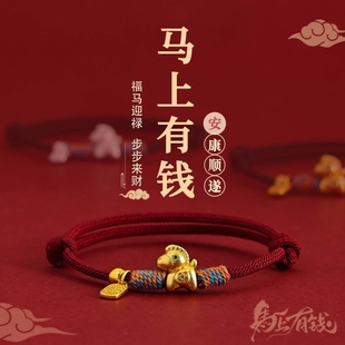 马上有钱本命年红手绳手工编织手链女男马年转运招财闺蜜情侣礼物