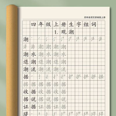 四年级生字组词练字贴