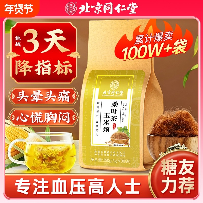 北京同仁堂玉米须桑叶茶减三非高茶压脂降利水久坐正品官方旗舰店,传统滋补营养品,养生茶,淘宝优惠券,粉丝福利购,淘宝优惠卷