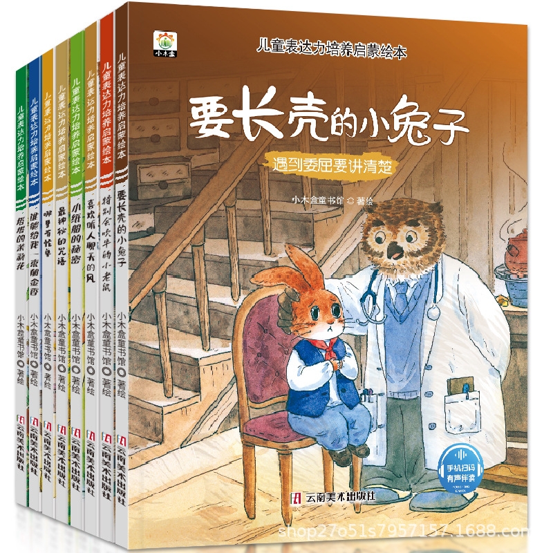 儿童语言表达培养启蒙绘本(共8册)幼儿园拼音读物绘本扫码听音频小