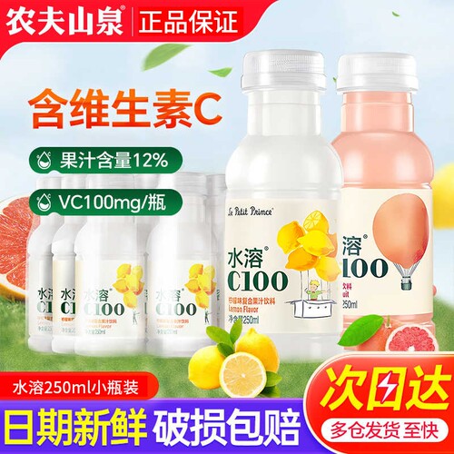 农夫山泉水溶C100柠檬味250ml*6瓶小瓶果汁补充维生素C饮料包邮