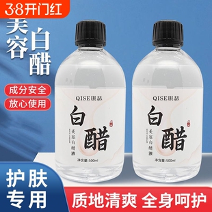 专用白醋美容液护肤家用敷脸足浴泡脚亮肤3.5度点正品一洗白500ml