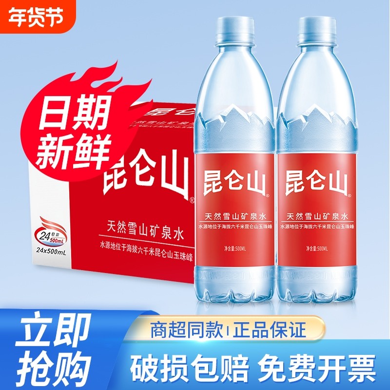 昆仑山天然矿泉水500ml*24瓶整箱雪山天然弱碱性会议小瓶饮用
