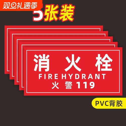 消防栓贴纸消火栓标识119警示贴