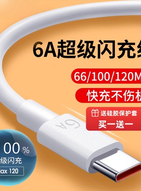 手机快充数据线适用于华为120w充电线6A华为p80安卓mate80/60pro充电器nova14华为原快充100Wtypec数据线66W