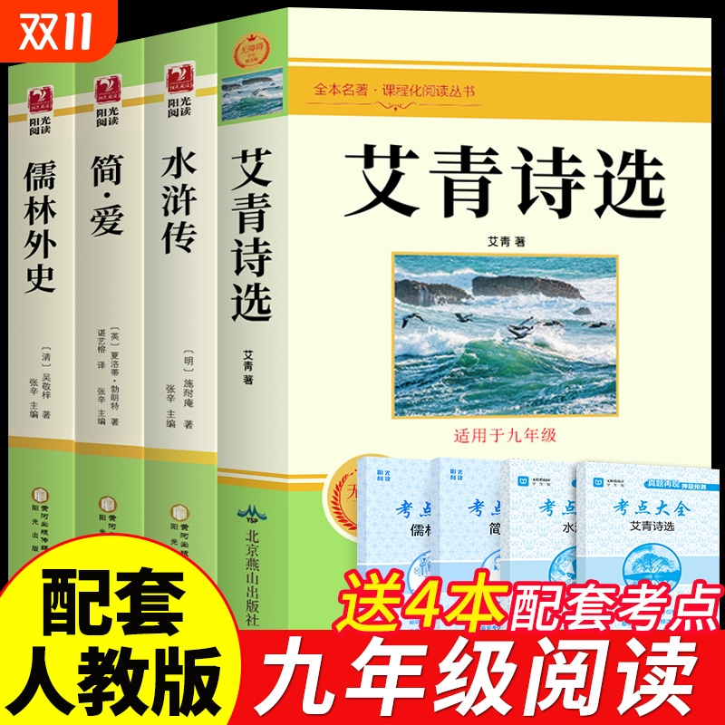 水浒传艾青诗选九年级必读正版名著全套4册和原著简爱儒林外史唐诗三百首全集上册下册书目初中课外阅读书籍这土地诗集导读考点