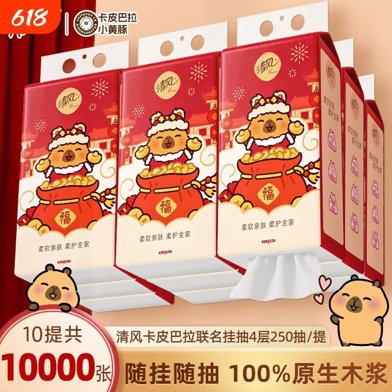 清风悬挂式抽纸4层250抽10提