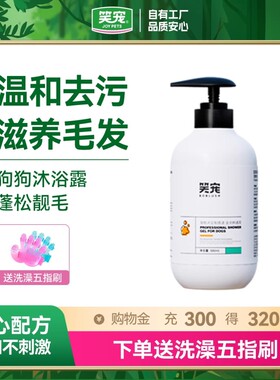 笑宠狗狗沐浴露除臭止痒宠物洗澡比熊博美专用犬香波浴液用品精油