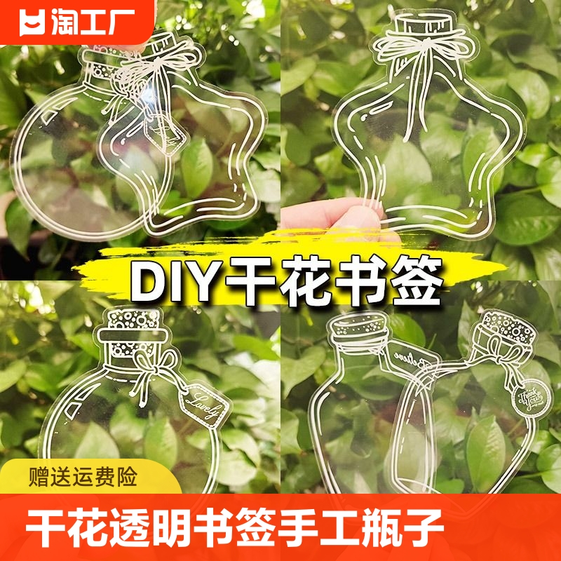 干花透明书签手工diy材料包瓶子树叶标本瓶贴pvc自粘透明膜创意贴纸压花手账手绘