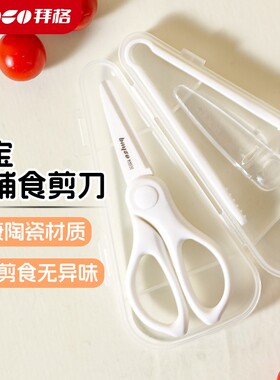 拜格陶瓷辅食剪刀宝宝专用研磨食物剪户外便携儿童辅食工具小剪子