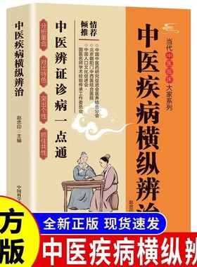 中医疾病横纵辨治正版临床辨证诊病一点通养生书籍诊断入门书基础理论祛病医学类健康零基础学医学突出中药医药医案