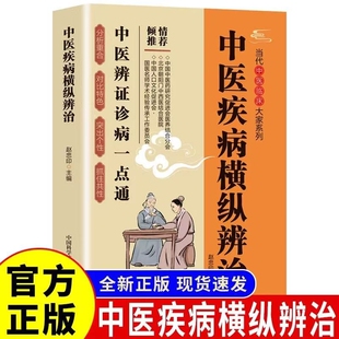 中医疾病横纵辨治正版中医临床辨证诊病一点通中医养生书籍中医诊断入门书基础理论养生祛病医学类健康零基础学医学养生