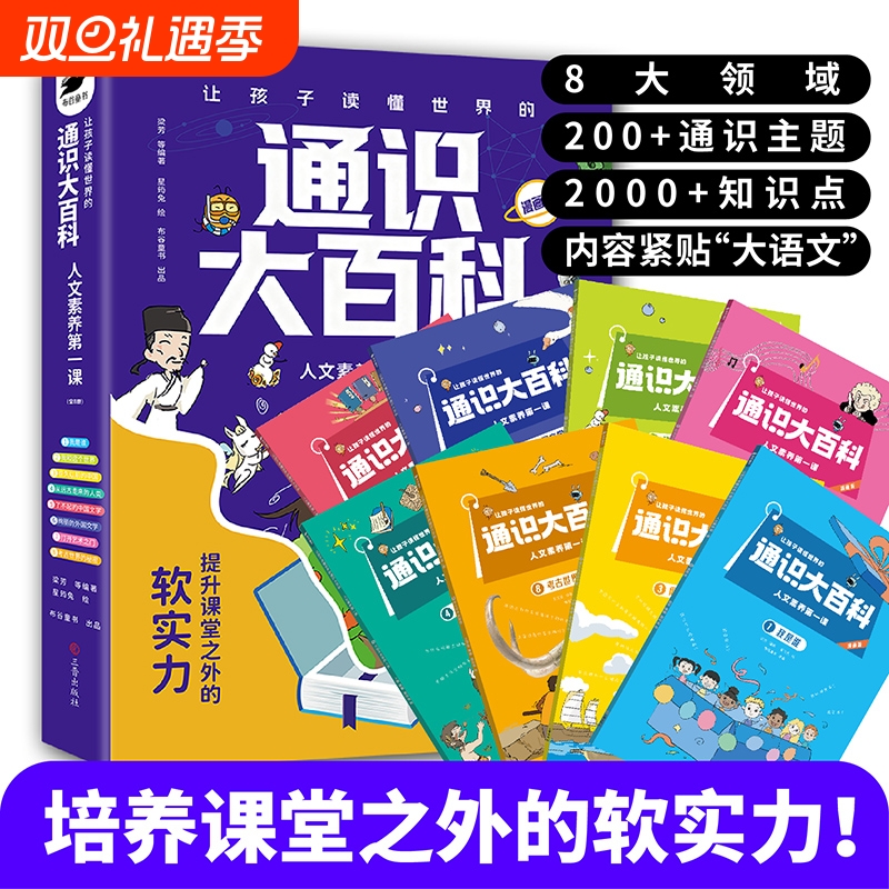 抖音同款通识大百科全8册书籍正版让孩子读懂世界的人文素养第一课中小学教育全8册8大领域2000知识点全方位提升历史元素