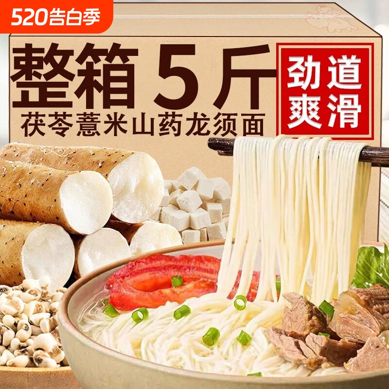 10斤正宗茯苓薏米山药龙须面面条挂面手工面超细食材整箱拌面养胃