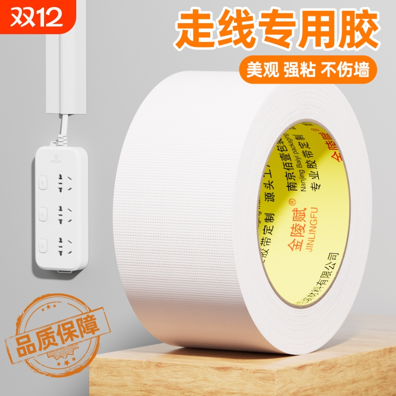 金陵赋墙面地面高粘布基走线胶带