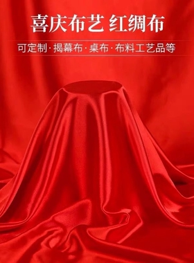色丁绸缎红布布料大红绸布料绸缎布开业揭幕仪式红丝绸布红色布绸