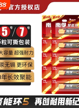 聚能环南孚电池官方正品5号7号碱性干电池电视空调遥控器AA五号AAA七号门锁话筒剃须刀挂闹钟南浮玩具1.5V