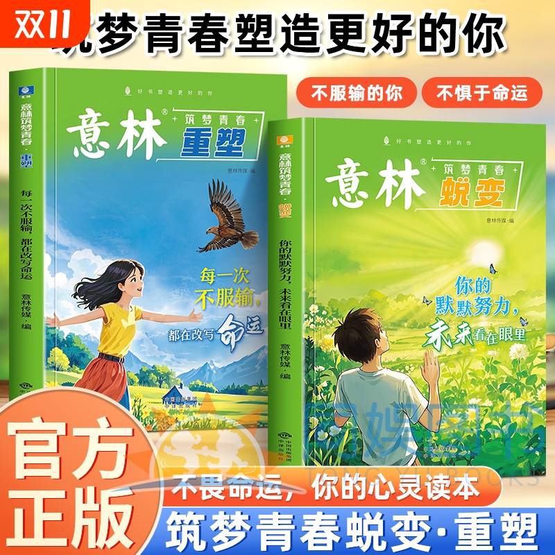 【全2册】意林筑梦青春：蜕变+重塑 每一次不服输都在改变命运你的默默努力未来看在眼里 在成长中蜕变于行动中重塑一站式成长指南