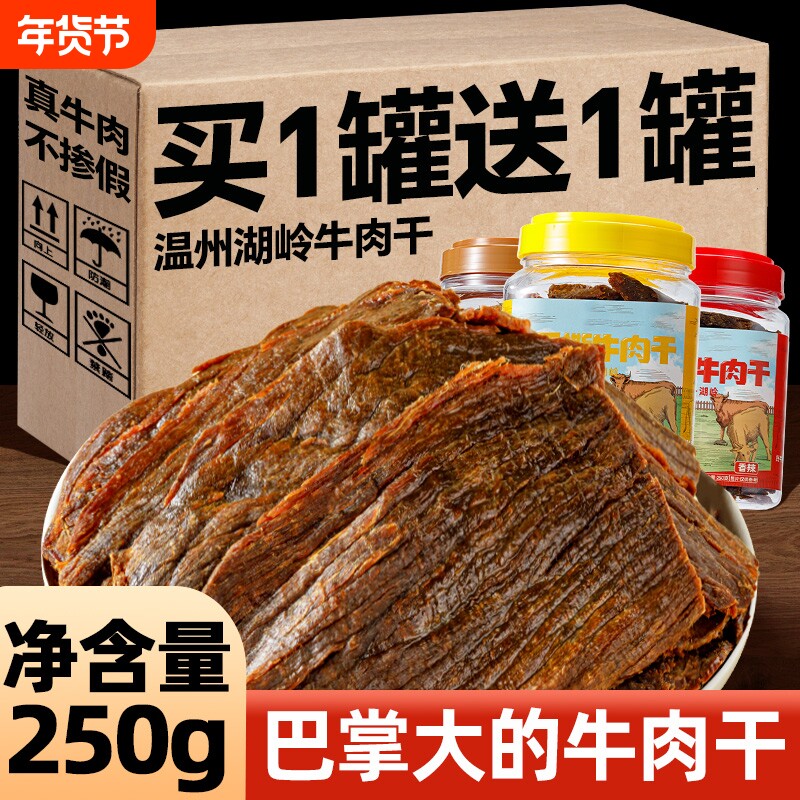 温州大片手撕风干牛肉干湖岭特产五香黑片沙嗲0添加休闲零食罐