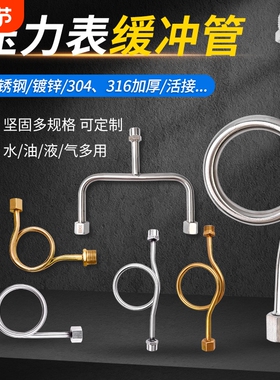 缓冲管压力表连接缓冲器180/ 90 DN15加厚304/316M20*1.5表弯弯管