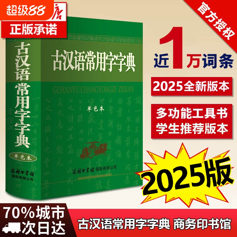 古汉语常用字字典2025新版 商务印书馆正版 初中生高中生版商务出版社 古文字典中国古代汉语词典文言文字典中学生专用最新版
