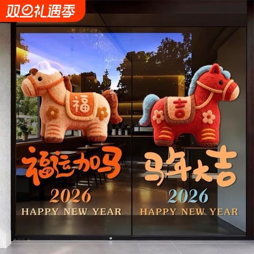 2026新年装饰玻璃贴纸马年节日布置卡通毛绒可爱门贴贴纸静电窗花
