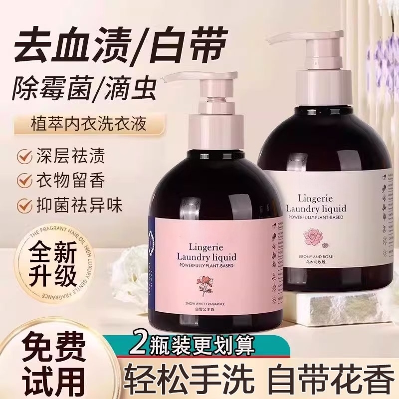 乌木玫瑰内衣内裤洗衣液男女士手洗清洗液去血渍黄渍净污持久留香