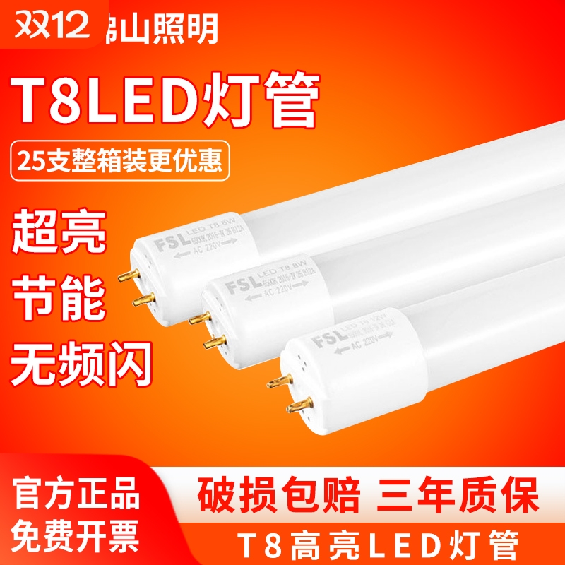 FSLT8LED灯管|183人收藏