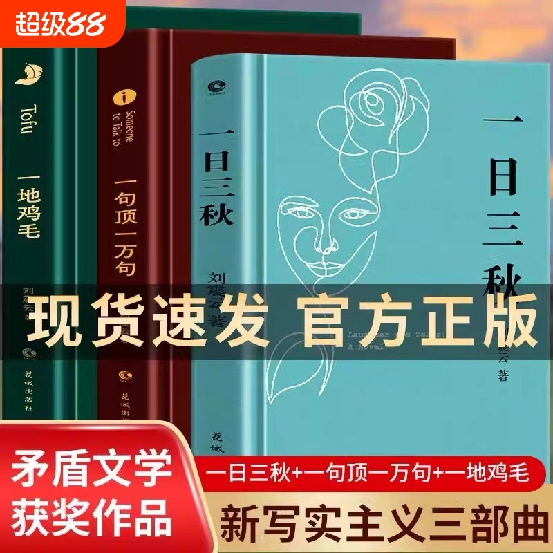 刘震云新书作品三部曲 一日三秋+印签版一句顶一万句+一地鸡毛 套装3册 新写实主义代表改编同名电影电视剧原著小说