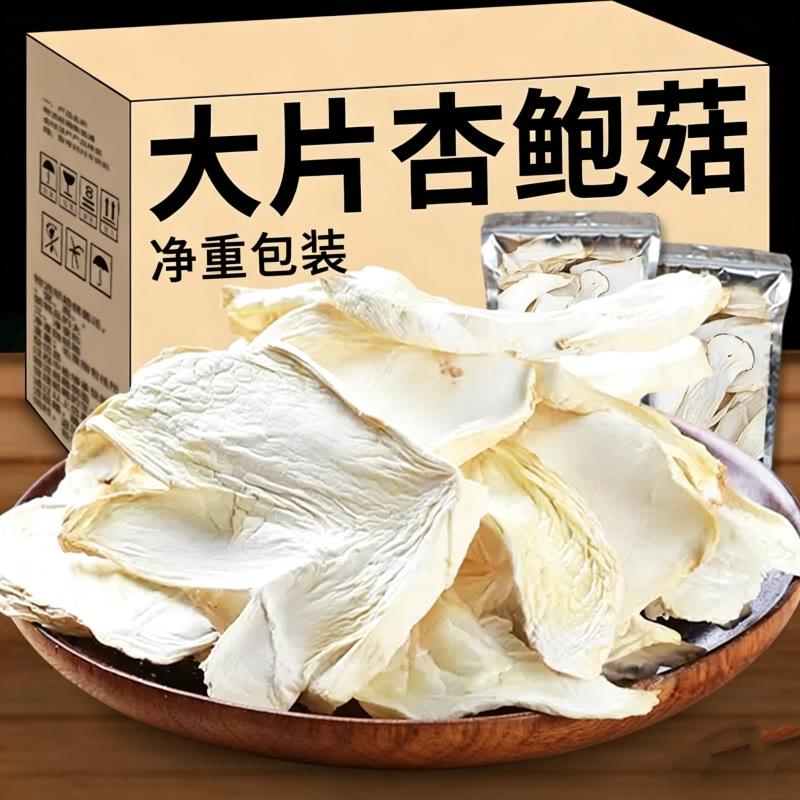 切片杏鲍菇干货山珍红烧食用菌农家营养特产菌菇香菇美味养生新鲜
