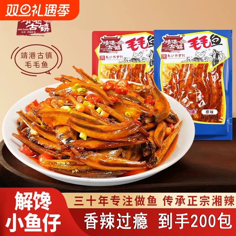 靖港古镇毛毛鱼香辣味即食小鱼仔麻辣鱼仔湖南特产办公室零食追剧