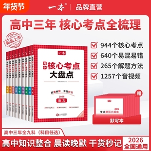 2026一本高中核心考点大盘点语数英物化政史地生基础知识点清单必修选修高一二高三高考复习预习资料默写纸条教辅文学化学古诗