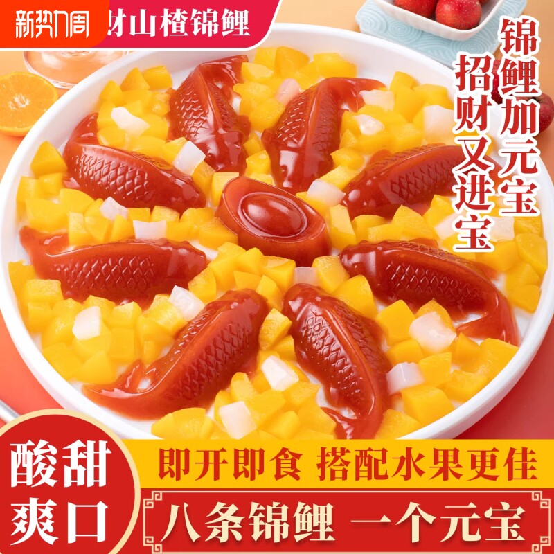 年货节八方来财锦鲤山楂鱼酸甜解腻婚宴过年摆盘鱼形山楂糕年夜饭