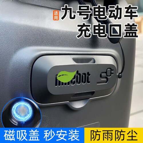 适用于九号F30c/Bmax40/60|90电动车充电口保护盖磁吸盖f90m配件