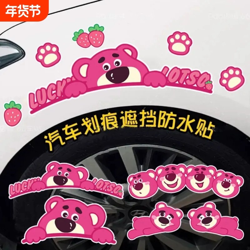 草莓熊汽车贴纸轮眉保险杠车身贴划痕遮挡防水电动车个性创意贴画