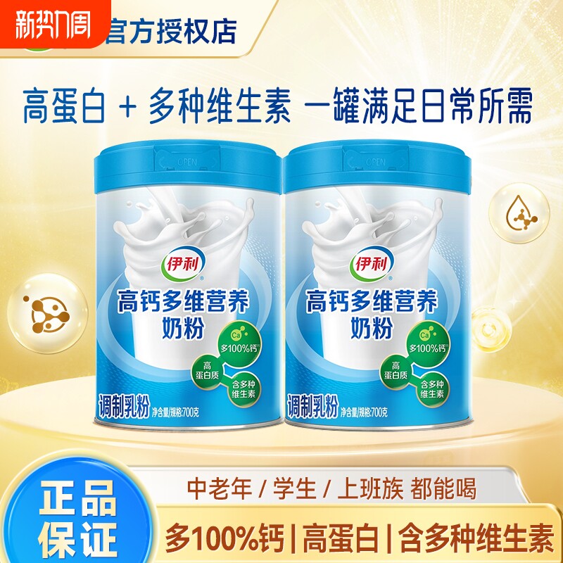 伊利高钙多维营养奶粉700g罐装中老年成人学生补钙高蛋白多维生素