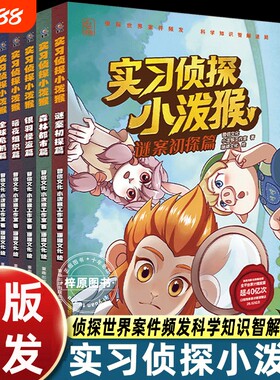 实习侦探小泼猴漫画书全套共6册儿童青少年冒险探案推理小说作文素材积累写作手法学习培养逻辑思维能力5-6-9岁小学生阅读科学正版