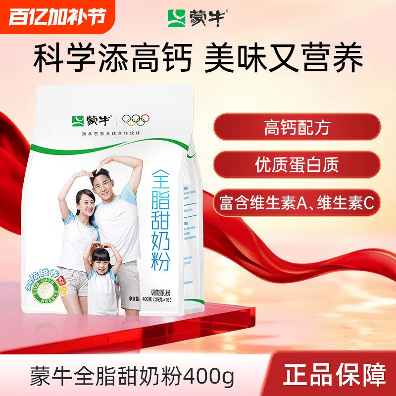 蒙牛全脂甜奶粉400g高钙高蛋白营养调制乳粉全家早餐冲饮