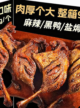 手撕鸭腿大鸭腿黑鸭味麻辣盐焗鸭腿香辣即食风干解馋夜宵整箱辣味