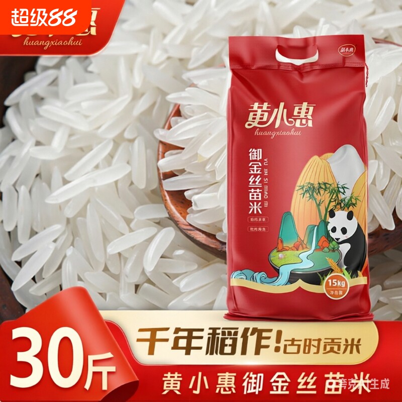 黄小惠御金丝苗米30斤一级大米